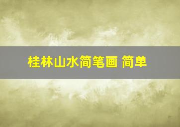 桂林山水简笔画 简单